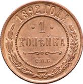 Reverse 1 Kopek 1892 СПБ
