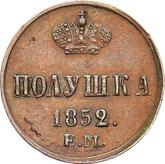 Reverse Polushka (1/4 Kopek) 1852 ЕМ