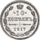 Reverse 10 Kopeks 1917 ВС