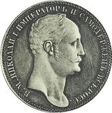 Obverse Rouble 1845 Pattern With a portrait of Emperor Nicholas I by Reichel