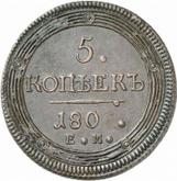 Reverse 5 Kopeks 1802 ЕМ Yekaterinburg Mint