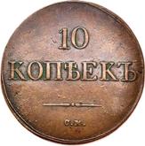 Reverse 10 Kopeks 1832 СМ