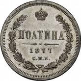 Reverse Poltina 1877 СПБ НФ