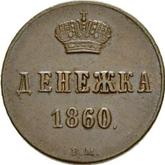 Reverse Denezka (1/2 Kopek) 1860 ВМ Warsaw Mint