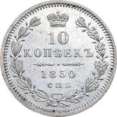 Reverse 10 Kopeks 1850 СПБ ПА Eagle 1845-1848