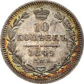 Reverse 10 Kopeks 1849 СПБ ПА Eagle 1851-1858