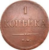 Reverse 1 Kopek 1837 ЕМ НА An eagle with lowered wings