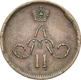 Obverse Denezka (1/2 Kopek) 1861 ЕМ Yekaterinburg Mint