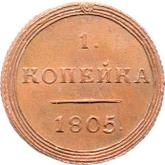 Reverse 1 Kopek 1805 КМ Suzun Mint