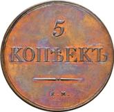 Reverse 5 Kopeks 1830 ЕМ ФХ An eagle with lowered wings