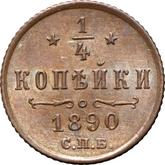 Reverse 1/4 Kopek 1890 СПБ