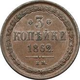 Reverse 3 Kopeks 1862 ВМ Warsaw Mint