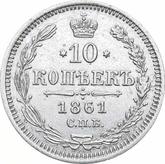 Reverse 10 Kopeks 1861 СПБ ФБ 750 silver