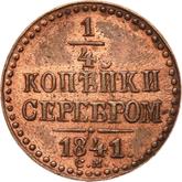 Reverse 1/4 Kopek 1841 СМ