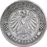 Obverse 1 Kopek 1898 Pattern Berlin Mint