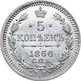 Reverse 5 Kopeks 1866 СПБ НФ 750 silver