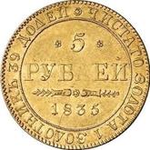 Reverse 5 Roubles 1835 ПД