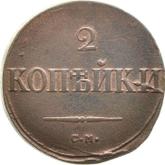 Reverse 2 Kopeks 1838 СМ An eagle with lowered wings
