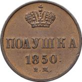 Reverse Polushka (1/4 Kopek) 1850 ВМ Warsaw Mint
