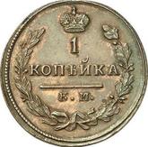 Reverse 1 Kopek 1813 КМ АМ