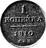 Reverse 1 Kopek 1810 СПБ Pattern Monogram on the obverse
