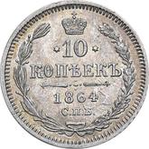 Reverse 10 Kopeks 1864 СПБ НФ 750 silver