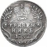 Reverse Grivennik (10 Kopeks) 1792 СПБ