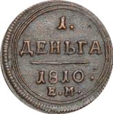 Reverse Denga (1/2 Kopek) 1810 ЕМ Yekaterinburg Mint