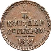 Reverse 1/4 Kopek 1841 СПМ