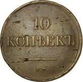 Reverse 10 Kopeks 1837 СМ