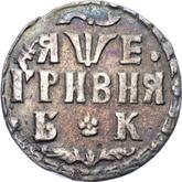 Reverse Grivna (10 Kopeks) ҂АΨE (1705) БК