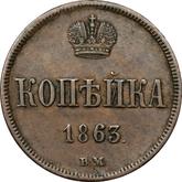Reverse 1 Kopek 1863 ВМ Warsaw Mint