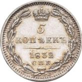 Reverse 5 Kopeks 1832 СПБ НГ Eagle 1832-1844