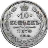 Reverse 10 Kopeks 1870 СПБ HI Silver 500 samples (bilon)