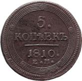 Reverse 5 Kopeks 1810 ЕМ Yekaterinburg Mint
