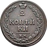 Reverse 2 Kopeks 1810 КМ ПБ Suzun Mint