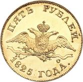 Obverse 5 Roubles 1825 СПБ ПС An eagle with lowered wings