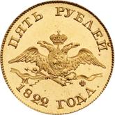 Obverse 5 Roubles 1822 СПБ МФ An eagle with lowered wings