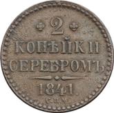 Reverse 2 Kopeks 1841 СПМ