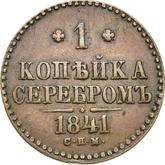 Reverse 1 Kopek 1841 СПМ