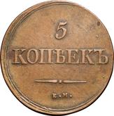Reverse 5 Kopeks 1839 ЕМ НА An eagle with lowered wings