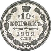 Reverse 10 Kopeks 1909 СПБ ЭБ