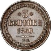 Reverse 3 Kopeks 1860 ВМ Warsaw Mint