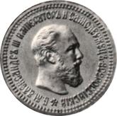 Obverse 5 Roubles 1886 (АГ) Portrait with a short beard