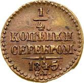 Reverse 1/4 Kopek 1845 СМ