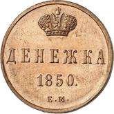 Reverse Denezka (1/2 Kopek) 1850 ЕМ