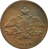 Obverse 2 Kopeks 1839 ЕМ НА An eagle with lowered wings