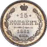 Reverse 15 Kopeks 1861 СПБ ФБ 750 silver