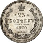 Reverse 25 Kopeks 1870 СПБ НІ