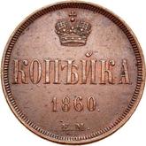 Reverse 1 Kopek 1860 ЕМ Yekaterinburg Mint